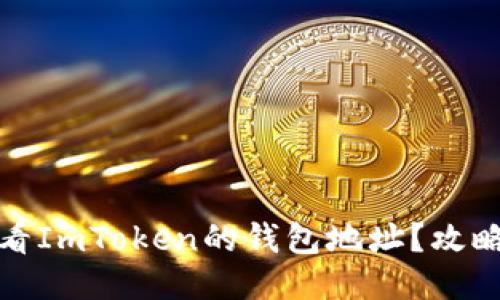 如何查看ImToken的钱包地址？攻略与技巧