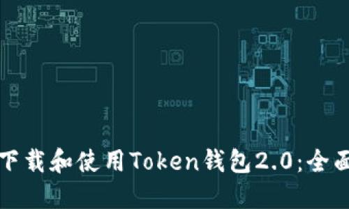 如何下载和使用Token钱包2.0：全面指南