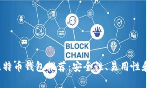 2023年最佳比特币钱包推荐：安全性、易用性和功能性全解析