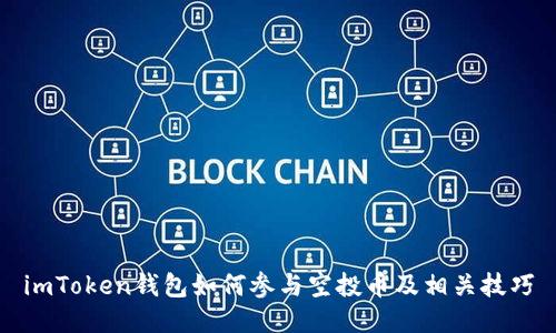 imToken钱包如何参与空投币及相关技巧