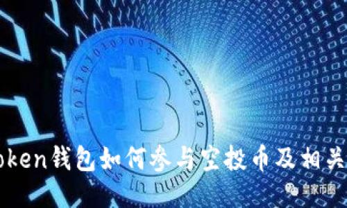 imToken钱包如何参与空投币及相关技巧
