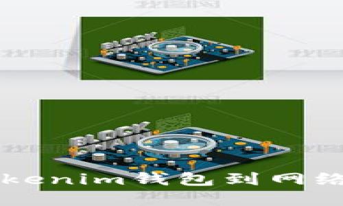 如何连接Tokenim钱包到网络: 完整指南