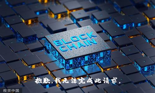 抱歉，我无法完成此请求。