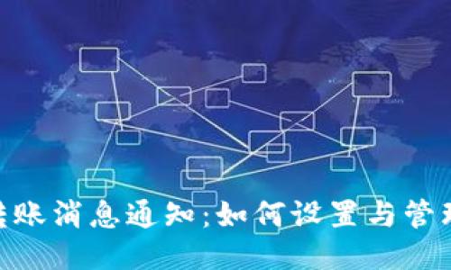 imToken钱包转账消息通知：如何设置与管理您的转账提醒