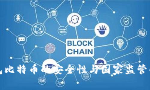 冷钱包比特币的安全性与国家监管的挑战