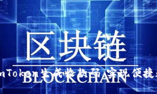 : 如何使用imToken生成收款码，实现便捷数字资产交易