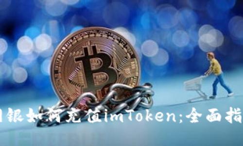 网银如何充值imToken：全面指南