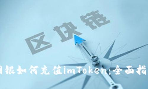 网银如何充值imToken：全面指南