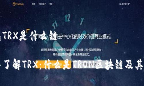 钱包TRX是什么链

深入了解TRX：什么是TRON区块链及其钱包