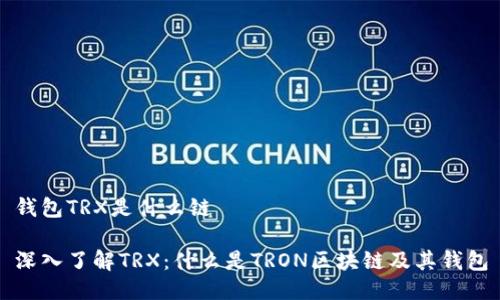 钱包TRX是什么链

深入了解TRX：什么是TRON区块链及其钱包