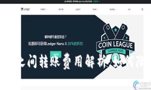 Tokenim钱包之间转账费用解析：如何降低转账成本