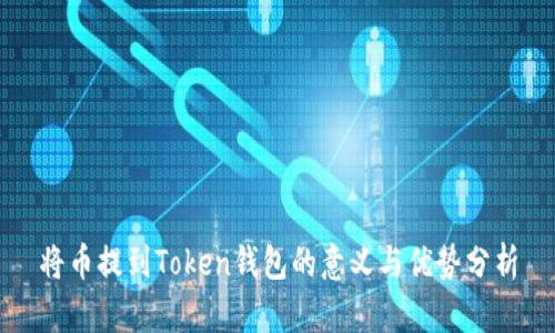 将币提到Token钱包的意义与优势分析