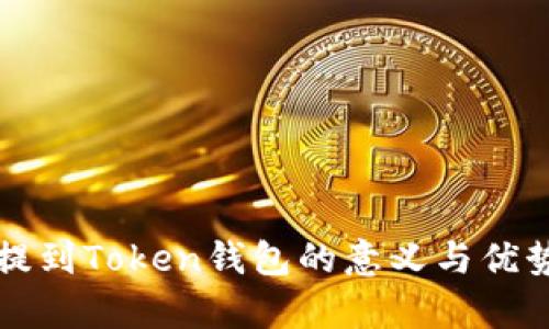 将币提到Token钱包的意义与优势分析