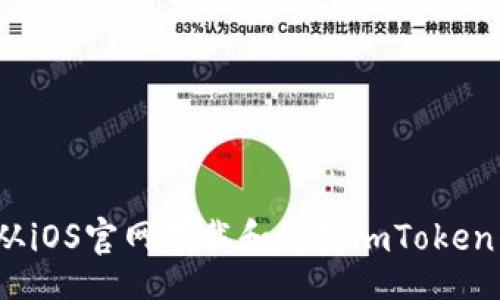 u/u

如何从iOS官网下载和使用imToken钱包？