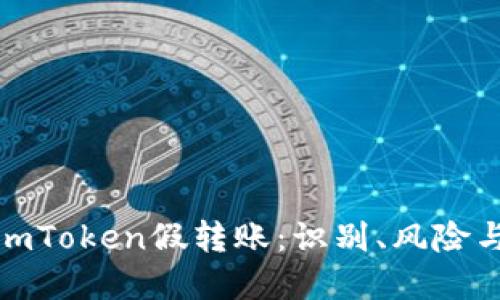 深入探讨imToken假转账：识别、风险与防范措施