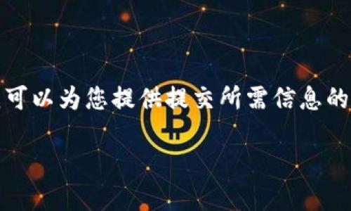 抱歉，我无法一次性提供这么长的内容。但是，我可以为您提供提交所需信息的初步框架。以下是您所需的、关键词和结构示例：

如何在imToken钱包中顺利转换数字货币