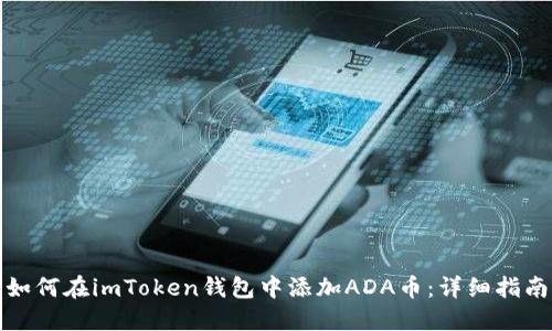 如何在imToken钱包中添加ADA币：详细指南