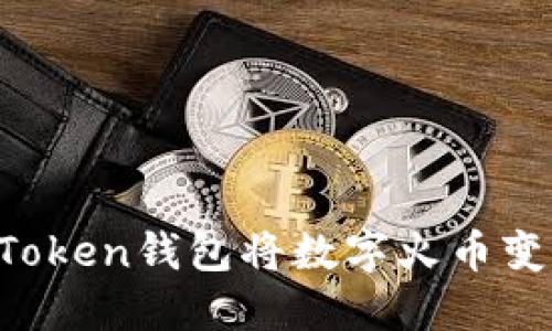 如何通过imToken钱包将数字火币变现？全面指南