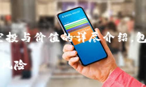 提示：根据您的请求，我将提供一个有关imToken空投与价值的详尽介绍，包括有效的、相关关键词、详细内容和常见问题解答。

imToken空投及其价值解析：深度了解投资机会与风险