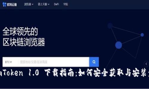 : imToken 1.0 下载指南：如何安全获取与安装步骤