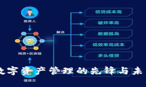 imToken：数字资产管理的先锋与未来发展趋势