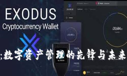 imToken：数字资产管理的先锋与未来发展趋势