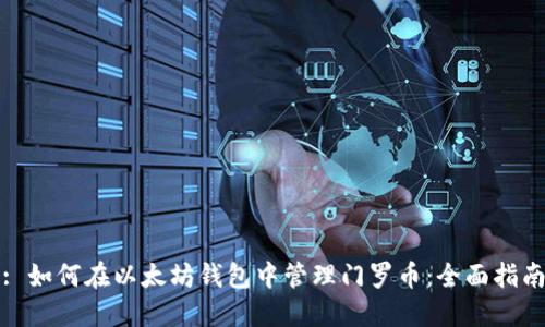 : 如何在以太坊钱包中管理门罗币：全面指南