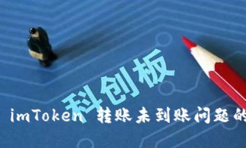 如何查询 imToken 转账未到账问题的解决方法