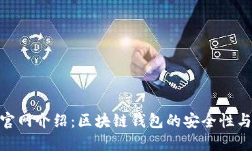 imToken官网介绍：区块链钱包的安全性与使用指南