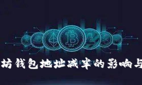 以太坊钱包地址减半的影响与解析