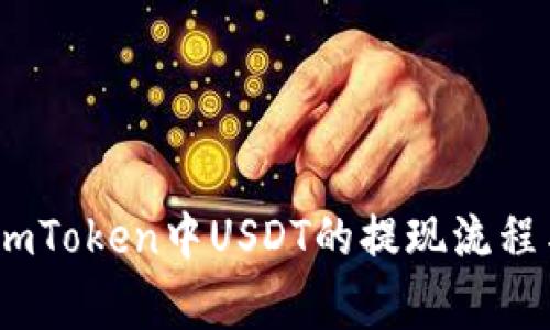 全面解读：imToken中USDT的提现流程与注意事项