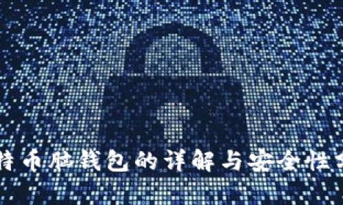 比特币脑钱包的详解与安全性分析