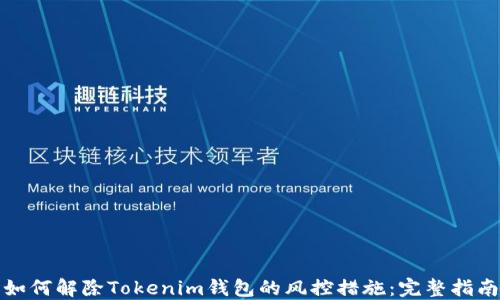 
如何解除Tokenim钱包的风控措施：完整指南