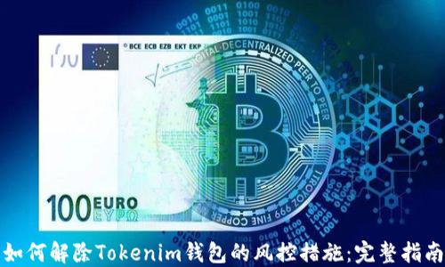 
如何解除Tokenim钱包的风控措施：完整指南