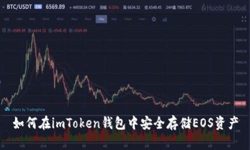 如何在imToken钱包中安全存储EOS资产