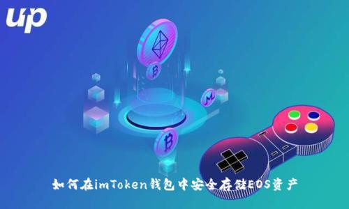 如何在imToken钱包中安全存储EOS资产