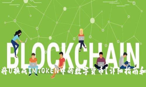 如何将U换成IMTOKEN中的数字货币？详细指南和技巧
