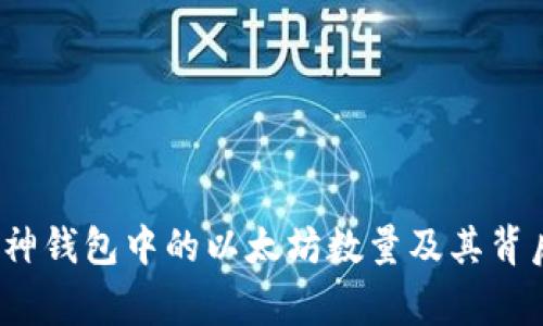 : 揭秘V神钱包中的以太坊数量及其背后的故事