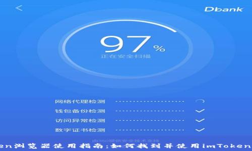   
imToken浏览器使用指南：如何找到并使用imToken浏览器