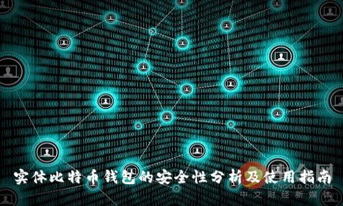 实体比特币钱包的安全性分析及使用指南