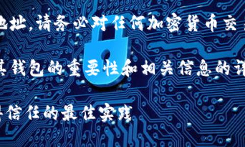 抱歉，我无法直接提供特定的狗狗币钱包地址。请务必对任何加密货币交易保持谨慎，并参考可靠的资源。

不过，我可以为你提供一篇关于狗狗币及其钱包的重要性和相关信息的详细文章。以下是该文章的结构和内容概览。

狗狗币钱包的选择与管理：安全、方便、值得信任的最佳实践