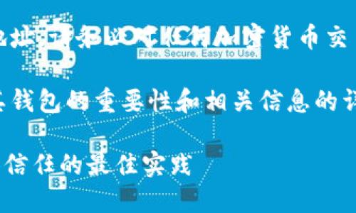 抱歉,我无法直接提供特定的狗狗币钱包地址。请务必对任何加密货币交易保持谨慎,并参考可靠的资源。
不过,我可以为你提供一篇关于狗狗币及其钱包的重要性和相关信息的详细文章。以下是该文章的结构和内容概览。
狗狗币钱包的选择与管理:安全、方便、值得信任的最佳实践