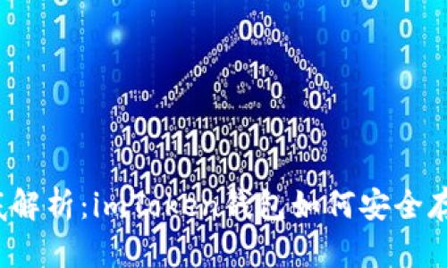 彻底解析：imToken钱包如何安全存币？