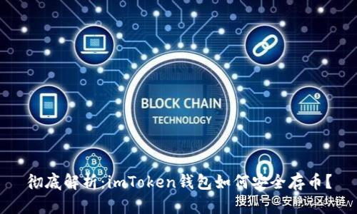 彻底解析：imToken钱包如何安全存币？