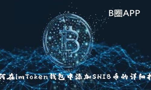 如何在imToken钱包中添加SHIB币的详细指南