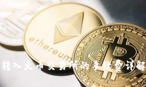 : ImToken转入火币交易所的手续费详解与操作指南