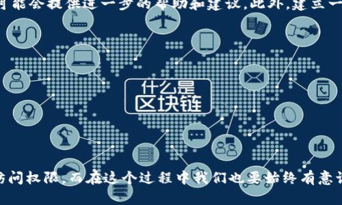 如何通过助记词恢复Tokenim钱包密码？完整指南

Tokenim钱包, 助记词, 恢复密码, 加密货币/guanjianci

在数字货币日益普及的今天，越来越多的人开始使用加密货币钱包来存储和管理他们的资产。Tokenim钱包作为一种流行的加密钱包之一，为用户提供了一种安全简便的方式来管理他们的加密货币。但有时候，我们可能会遇到一些问题，比如忘记了钱包的密码。在这种情况下，许多人会感到沮丧和无助，因为他们不想失去自己辛苦获得的资产。但是，值得庆幸的是，如果你记得自己的助记词，就能够实现钱包的密码恢复。本文将详细介绍如何通过助记词恢复Tokenim钱包密码，并探讨一些与此主题相关的重要问题。

Tokenim钱包的基本概念
Tokenim钱包是一种用于存储和管理数字资产的工具，它安全地存储你的私钥，以便你能够安全地进行交易。与传统的钱包不同，Tokenim钱包不需要银行或第三方机构来支持，因为它是去中心化的。这意味着你对自己的资产拥有完全的控制权。但当你忘记密码时，恢复过程就有所复杂。此时，助记词就成了你唯一的救命稻草。

助记词的作用
助记词是一串由12个或24个单词组成的词组，用于生成钱包的私钥。在创建Tokenim钱包时，用户会被要求生成这样的助记词。助记词不仅可以用来恢复钱包密码，还可以用于从另一个设备或应用程序访问你的Tokenim钱包。由于助记词是恢复钱包的关键，因此务必将其妥善保管，切勿泄露给他人。

如何通过助记词恢复Tokenim钱包密码
恢复Tokenim钱包密码的步骤相对简单，只需按照以下步骤操作：
ul
  li首先，打开Tokenim钱包的应用程序，选择“恢复钱包”选项。/li
  li接下来，输入你的助记词。务必确认每个单词拼写正确，并按正确的顺序输入。/li
  li一旦助记词被验证，系统将提示你设置新的密码。/li
  li输入并确认新密码，成功后你将恢复对钱包的访问权限。/li
/ul
通过以上步骤，你可以有效地恢复忘记的Tokenim钱包密码，继续管理你的数字资产。在这之后，请务必将新的密码进行妥善保管，并定期备份助记词，以防未来可能再次忘记密码的情况。现在，接下来将探讨一些可能相关的问题，这些问题可能会帮助你更好地理解Tokenim钱包和助记词的相关内容。

问题1：助记词丢失后如何找回Tokenim钱包？
如果你丢失了助记词，恢复Tokenim钱包的可能性非常低。助记词是唯一的私钥生成方式，用于访问和管理钱包的资产。因此，丢失助记词就等于失去了对钱包的访问权。如果你存储了助记词的备份，务必在不同的安全地点保留一份。此外，推荐使用安全的密码管理器来存储你的助记词和密码。

问题2：为什么助记词这么重要？
助记词的重要性在于它能够生成私钥，而私钥则是访问和使用加密货币的必备信息。助记词也起到了“备份”的作用，一旦你更换设备或钱包应用，你可以使用助记词在任何兼容的钱包中恢复你的资产。因此，在数字货币管理中，助记词是极其重要的组成部分，用户必须认识到其重要性，并妥善保管。

问题3：Tokenim钱包支持哪些加密货币？
Tokenim钱包支持多种主流的加密货币。例如，比特币（BTC）、以太坊（ETH）、莱特币（LTC）、瑞波币（XRP）等等。用户可以在同一个钱包中存储和管理多种不同类型的加密货币，这为用户提供了极大的便利。具体支持的类型可以在Tokenim钱包官方网站或用户手册中查询。

问题4：如果无法恢复Tokenim钱包，该怎么办？
如果在尝试用助记词恢复Tokenim钱包时失败，建议您首先仔细检查助记词的拼写和顺序，确保没有任何错误。如果仍然无法恢复，您可能需要接受钱包内资产的损失。无法恢复的情况下，可以考虑向Tokenim的客户支持团队求助，他们可能会提供进一步的帮助和建议。此外，建立一个安全的备份和恢复流程也是避免未来问题的最佳策略。

问题5：如何确保Tokenim钱包的安全性？
要确保Tokenim钱包的安全性，请从以下几个方面着手：br
1. strong强密码：/strong设置一个复杂且独特的密码，避免使用常见的密码组合。br
2. strong启用双重验证：/strong如果Tokenim钱包提供双重验证功能，请务必启用，以增加防护层级。br
3. strong备份助记词：/strong将助记词写下并存放在安全的地方，避免被他人接触。br
4. strong定期更新：/strong保持钱包应用程序更新，以获得最新的安全措施和改进。br
5. strong避免公共网络：/strong在使用Tokenim钱包时，避免在公共Wi-Fi网络上进行交易，保护你的数据安全。

总结来说，Tokenim钱包提供了一种便捷的方式来管理数字资产，但是用户在使用过程中需要特别注意密码和助记词的安全。保持对钥匙、助记词的严格管理是确保资产安全的关键。在遇到忘记密码的状况时，通过助记词可以顺利恢复访问权限，而在这个过程中我们也要始终有意识到备份和安全的重要性。希望本文的详细介绍能够帮助到你，在面对Tokenim钱包相关问题时更加得心应手。