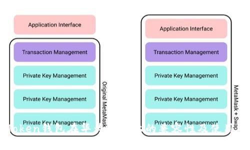 imToken钱包在华为手机上的兼容性及使用指南