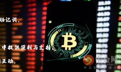    如何创建和管理ERC20 USDT钱包地址：投资者与交易者的完全指南  / 

 guanjianci  USDT, ERC20, 钱包地址, 加密货币  /guanjianci 

### 引言

在加密货币的世界中，稳定币USDT（Tether）因其与美元的1:1挂钩而受到投资者和交易者的广泛欢迎。USDT的ERC20版本是基于以太坊网络，因此了解如何创建和管理ERC20 USDT钱包地址是参与加密市场的重要步骤。在本篇文章中，我们将详细讨论如何创建ERC20 USDT钱包地址，使用该地址进行交易的注意事项，以及如何保障资产的安全。

### 创建ERC20 USDT钱包地址

#### 什么是ERC20 USDT钱包？

首先，我们需要了解ERC20标准以及USDT的基本情况。ERC20是以太坊网络的一种代币标准，定义了一组智能合约的接口，让代币在以太坊生态系统中可以无缝交流。USDT（Tether）是一种稳定币，其价值与美元1：1挂钩，旨在为投资者提供价格稳定性和方便性。

创建ERC20 USDT钱包地址的第一步，就是选择一个支持这种类型代币的钱包。常见的钱包选项包括：

1. **软件钱包**：如MetaMask、MyEtherWallet等。这些钱包通常易于使用，适合初学者，但需要小心保护私钥。

2. **硬件钱包**：如Ledger、Trezor等。这些钱包提供了高级的安全性，适合长期持有大量资产的用户。

3. **平台钱包**：如交易所提供的钱包（例如Binance、Coinbase等）。这些钱包方便用户直接交易，但安全性可能不及硬件钱包。

#### 选择钱包并创建地址

1. **下载并安装钱包**：以MetaMask为例，访问其官方网站，下载并安装浏览器扩展。

2. **创建账户**：打开钱包应用，按照指示设置新账户。通常需要设定一个安全的密码。

3. **备份助记词**：在创建账户过程中，系统会生成一组助记词（通常为12个单词），务必将其妥善保存。

4. **获取钱包地址**：完成账户创建后，您可以在钱包界面看到您的ERC20地址，这个地址是一个以“0x”开头的字符串。

#### 地址格式示例

一个典型的ERC20钱包地址如下所示：

```
0x742d35Cc6634C0532925a3b844Bc454e4438f44e
```

这个地址可以用于接收USDT代币。当有人向这个地址发送USDT时，您的钱包会显示相应的余额。

### 如何使用ERC20 USDT钱包地址进行交易

#### 转账USDT的步骤

1. **打开钱包**：在您的软件或硬件钱包中，选择您的ERC20钱包。

2. **选择转账功能**：在钱包界面中，通常有“发送”或“转账”选项。

3. **输入接收地址**：将接收者的ERC20钱包地址粘贴到指定字段中。

4. **输入转账金额**：填写您想要发送的USDT数量。

5. **确认交易信息**：仔细检查交易信息，确保所有输入都正确无误。

6. **支付交易费用**：交易将在以太坊网络上进行，需要支付一定的Gas费用以完成。确保钱包中有足够的ETH来支付这笔费用。

7. **提交交易**：点击“确认”或“发送”按钮，您的USDT将被转出，并会在几分钟内完成交易。

#### 如何接收USDT

接收USDT也相对简单：

1. **提供钱包地址**：给要向您付款的人您的ERC20钱包地址。

2. **查看余额**：一旦对方向您的地址发送了USDT，您可以在钱包的余额中查看接收情况。

### 安全策略

#### 保护私钥和助记词

投资者在使用USDT钱包时，最需要注意的便是保护好自己的私钥和助记词。这两者决定了您对USDT的绝对控制权。失去私钥或助记词，您将无法再访问您的资金。

- **备份**：确保将助记词写下来并保存在安全的地方，例如保险箱或安全的文件夹中。

- **二次验证**：使用支持二次验证的交易平台或钱包，提高账户安全性。

- **防钓鱼**：时刻保持警惕，避免通过不可信的链接访问钱包，以免遭受钓鱼攻击。

#### 监控账户活动

定期监控您的ERC20钱包地址活动，查看是否有异常转账或资金流动，可以帮助您及时发现潜在的安全问题。许多钱包提供交易历史和活动记录的功能。

### 常见问题解答

#### 问题1：ERC20与TRC20 USDT有什么区别？

#### 1.1 代币标准

ERC20和TRC20是两种不同的代币标准，分别基于以太坊和波场（Tron）网络。ERC20是以太坊的标准，支持智能合约，灵活性更高；TRC20则是波场的标准，交易速度快且费用较低。

#### 1.2 转账效率

由于波场网络的技术架构，TRC20转账通常较快且费用低。而以太坊网络面临的交易拥堵问题可能导致费用上涨及转账延迟。

#### 1.3 资产保护

ERC20因以太坊的去中心化应用生态系统，支持众多DeFi项目，可能在资产使用和盈利方面带来更多选项。但在安全性上，两者均需用户保护好私钥和助记词。

### 结论

在加密货币快速发展的背景下，了解如何创建和管理ERC20 USDT钱包地址至关重要。这不仅能帮助您安全存储和转移资产，还能为您在数字货币投资中提供便利与支持。

希望本文能帮助您更好地理解ERC20 USDT钱包及其功能，增强您在加密货币世界中的安全感和信心。如有进一步的问题或需求，欢迎在评论区与我们互动。