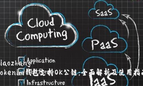 xiaozhang  
Tokenim钱包支持OK公链：全面解析及使用指南